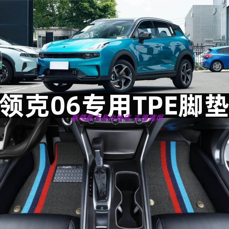 领克06全包围TPE汽车脚垫橡胶tpe图片