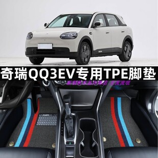 专用于2026款奇瑞QQ3EV大全包围TPE汽车脚垫内饰tpe改装饰防水ev