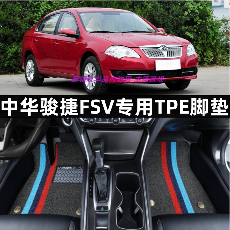 中华骏捷FSV专用tpe汽车脚垫改装