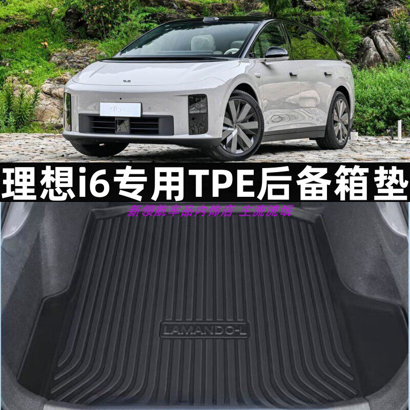 专用于25-26款理想i6尾箱垫3D立体小高边TPE后备箱垫橡胶tpe耐磨