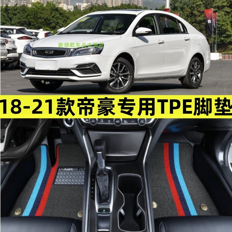 专用于18-21款吉利三代帝豪全包围TPE汽车脚垫内饰改装饰tpe防水,汽车用品/电子/清洗/改装,专车专用脚垫,淘宝优惠券,粉丝福利购,淘宝优惠卷