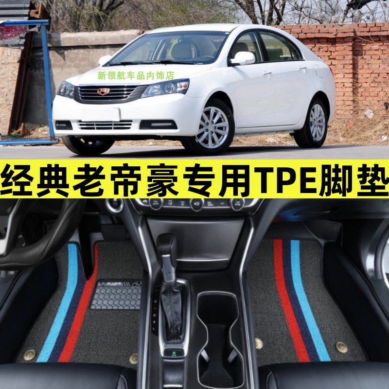 吉利老帝豪tpe大全包围汽车脚垫