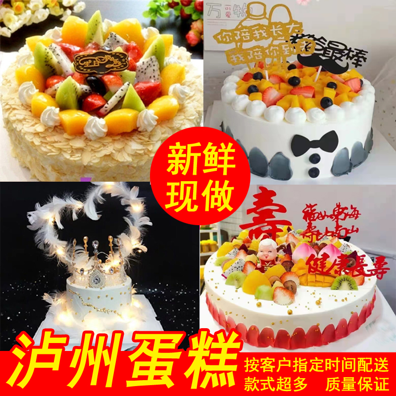 订鲜奶水果生日蛋糕泸州市蛋糕店合江县叙永县泸县同城配送速递