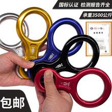 八字环下降器8字环缓冲器保护器高空作业登山攀岩救援速降缓降器