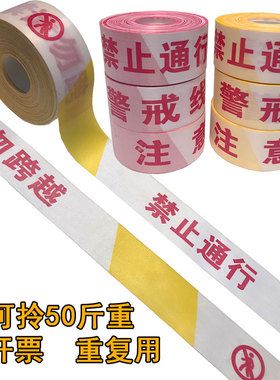 加厚安全警戒带隔离带役情带 100米盘交通施工警戒绳警界介示护线