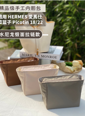 适用于爱马菜篮子picotin18/22尼龙缎面内胆包拉链款收纳包包中包