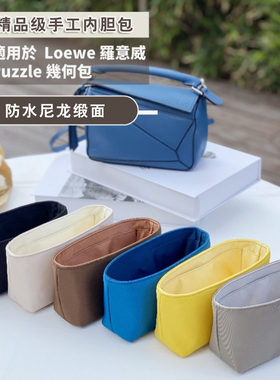 适用于罗意威puzzle几何包mini/小号中大号尼龙缎面内胆包包撑