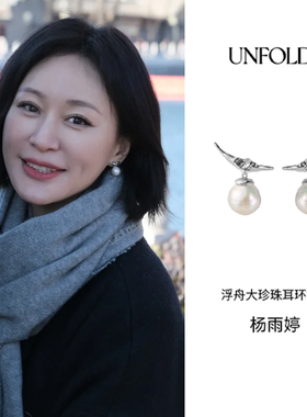 杨雨婷同款Unfolds浮舟天然珍珠耳环法式个性高级感925银耳针耳钉