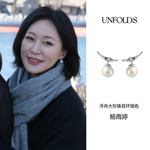 高级感925银耳针耳钉 个性 杨雨婷同款 Unfolds浮舟天然珍珠耳环法式