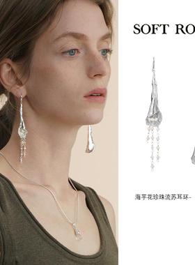 SOFT ROOM海芋花珍珠流苏长耳环秋冬小香风轻奢高级感银饰清冷