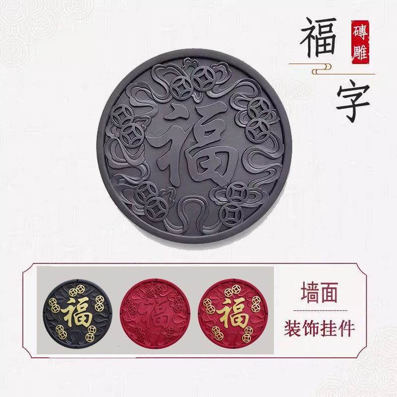 铜钱福中式复古福字立体浮雕壁饰