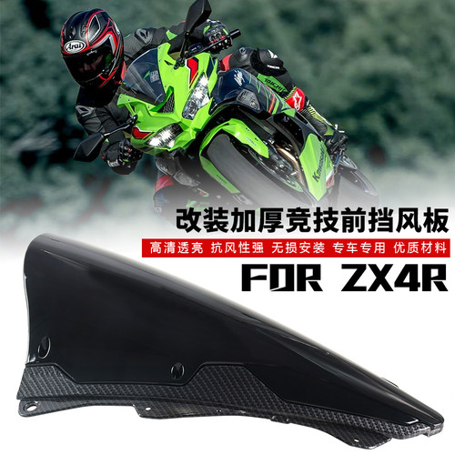 适用于新款川崎忍者ZX-4R ZX4RR改装加高风挡 竞技前挡风玻璃配件
