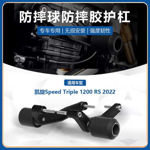 适用凯旋Speed Triple 1200 RR/RS 2022-2023改装EP款车身防摔球