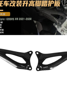 适用于凯旋Speed Triple 1200RS RR 21-24碳纤维脚踏护板翅膀侧板