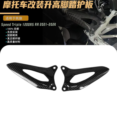 适用于凯旋Speed Triple 1200RS RR 21-24碳纤维脚踏护板翅膀侧板