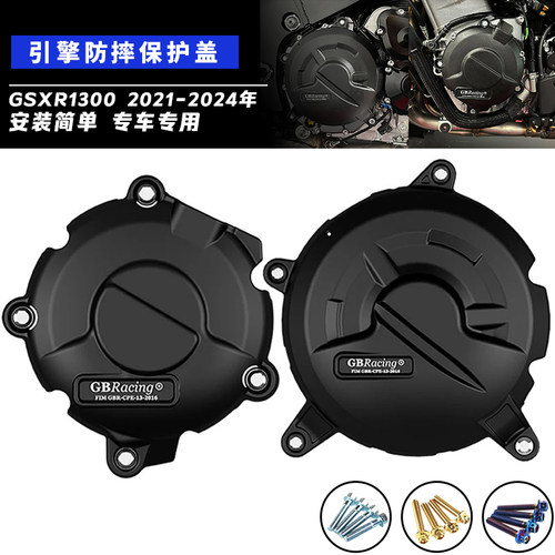 GSXR1300隼改装发动机保护边干