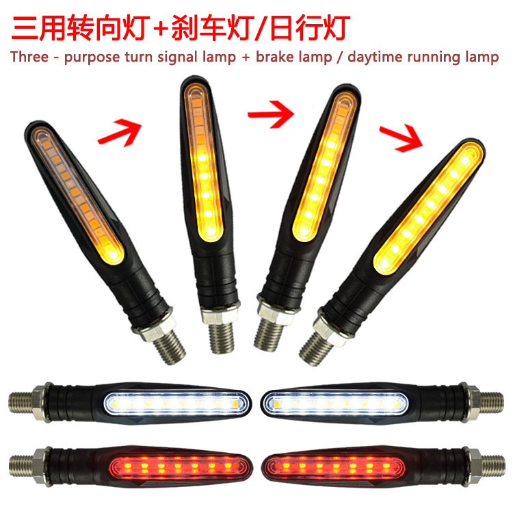 电动车摩托车LED改装配件12V三用流行水转向灯刹车灯日行灯一字型