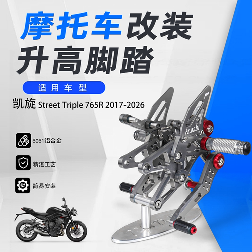 Arashi适用于凯旋Street Triple 765 17-26改装升高后移脚踏总成