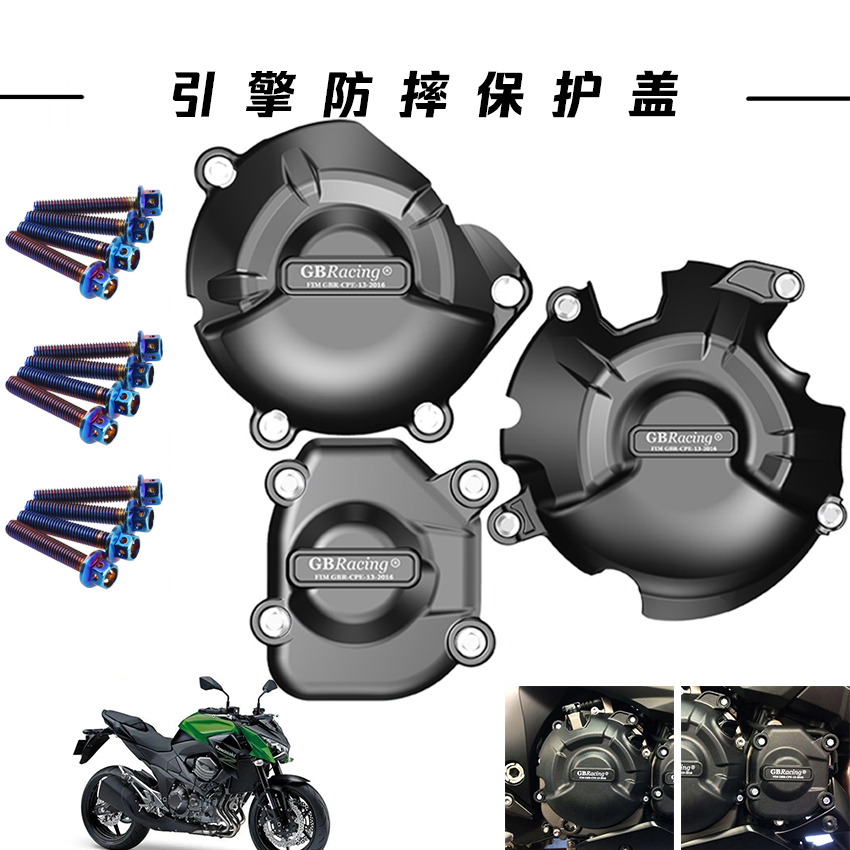 适用于川崎Z800发动机保护盖