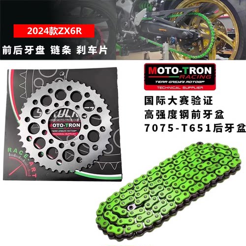 MOTOTRON适用于2024年新款川崎ZX6R改装轻量化前后牙盘RK进口链条