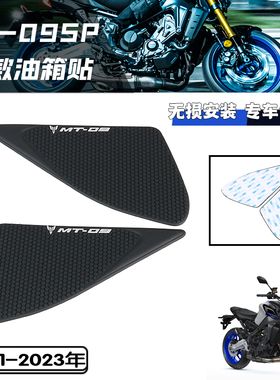 适用于雅马哈MT-09 SP 2021-2024磨砂黑色透明油箱贴防滑贴
