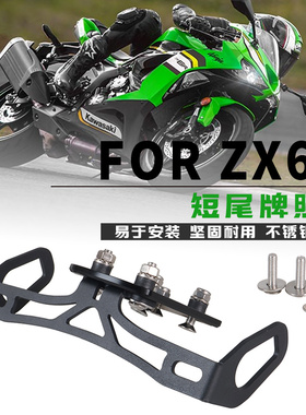适用于川崎 KAWASAKI ZX6R 636 改装LED灯短尾牌照架后车牌架