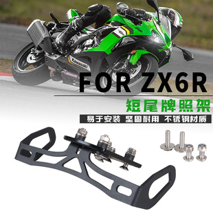 适用于川崎 KAWASAKI ZX6R 636 改装LED灯短尾牌照架后车牌架