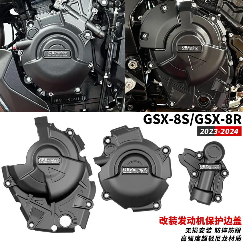 适用铃木GSX-8S/GSX-8R 2023-2024 GBRACING 改装发动机保护边盖