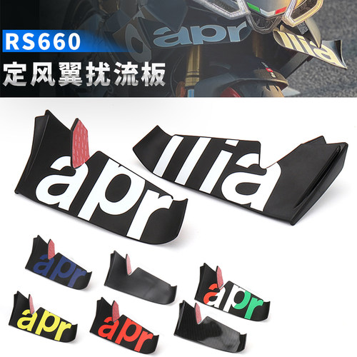 适用于 阿普利亚 RS660 定风翼下导流罩 竞技定风翼风刀扰流板