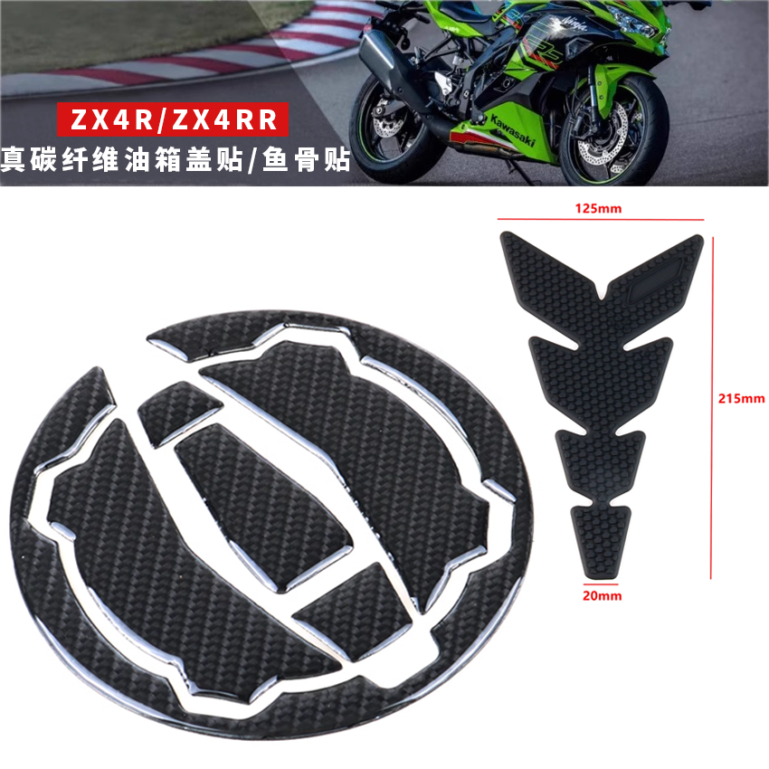 适用于川崎ZX4R碳纤维油箱盖贴