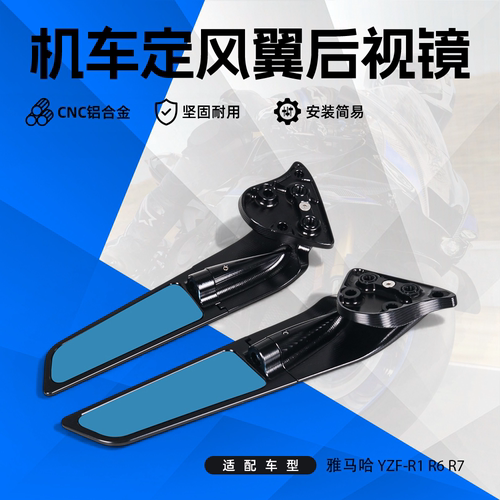适用于雅马哈YAMAHA R1 R6 R7 改装定风翼后视镜反光镜倒车镜