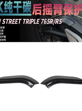 适用于凯旋STEET TRIPLE 765R/RS 改装碳纤维后摇臂保护罩防撞盖