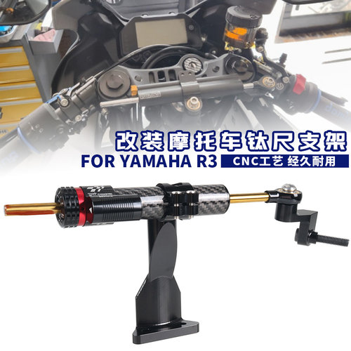 适用雅马哈 MT03 R3 19-25改装海魄钛尺支架欧林斯方向阻尼器底座