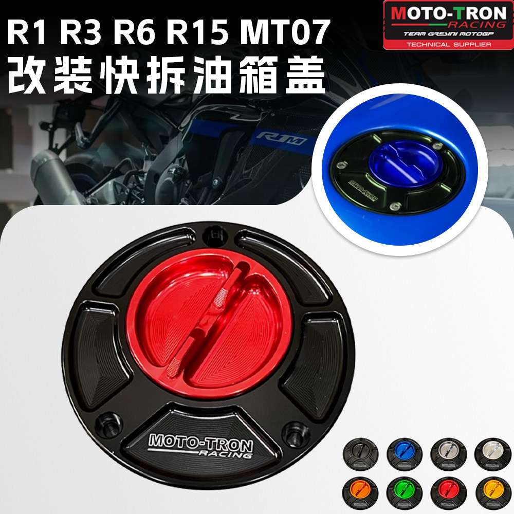 MOTO-TRON适用于雅马哈R1 R3 R6 R15 MT07 MT09FZ1改装竞技油箱盖