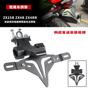 ZX4RR改裝 牌照架短尾車牌架鈦尺方向阻尼車身防摔 ZX4R 適用川崎
