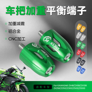 ZX6R ONEKS改装 加重平衡端子适用川崎ZX4R Z900手把堵头 ZX10R