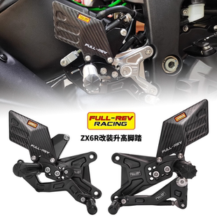 适用于24款川崎ZX6R改装升高脚踏 后移脚踏 正档反档 FULLREV锋锐