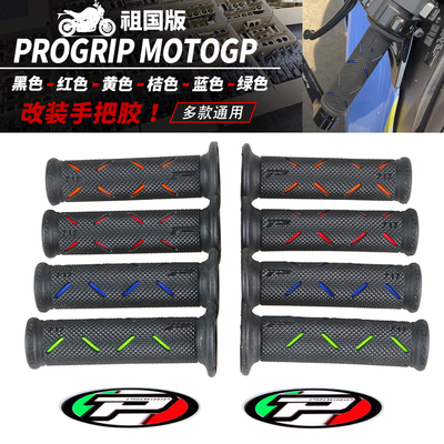 祖国版PROGRIP MOTOGP 改装手把胶手把套川崎本田雅马哈铃木春风
