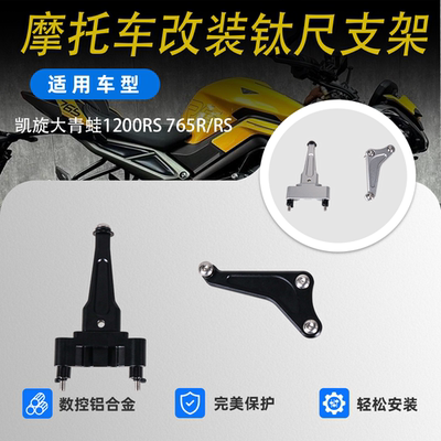凯旋大青蛙1200RS/765RS/R改装钛尺支架欧林斯方向阻尼器海魄底座