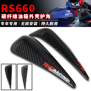 适用于Aprilia阿普利亚 RS660 改装碳纤维 油箱外壳护角保护罩