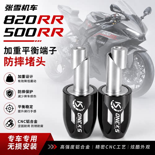 ONEKS改装加重平衡端子适用张雪820RR/500RR手把堵头车把防摔堵头