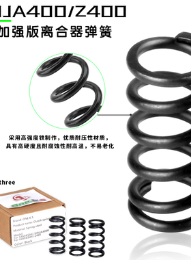 适用于川崎 ninja400 Z400 改装加强版离合器弹簧 加硬弹簧