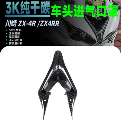 适用于川崎ZX4R/ZX4RR 改装碳纤维车头进风口进气口外壳导流罩