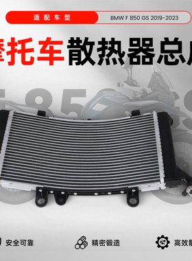 适用于宝马F750GS/F850GS/F850GS ADV 19-23款水冷散热器水箱总成