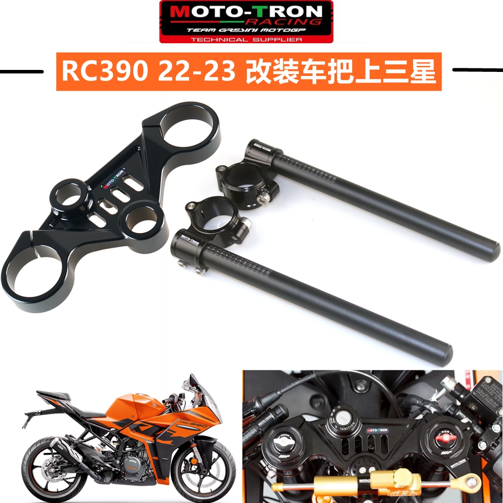 MOTO-TRONRC390改装车把上三星