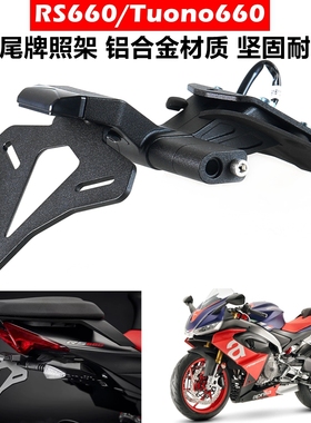 适用于阿普利亚RS660/Tuono660/RSV4/RS457 改装牌照架短尾车牌架