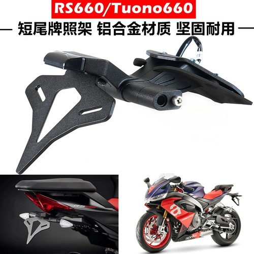 RS660RSV4短尾牌照架RS457
