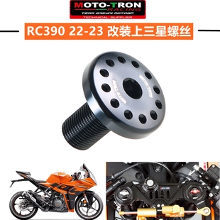 MOTO-TRON适用于KTM RC390 2022-2023改装上三星螺母螺丝上联板