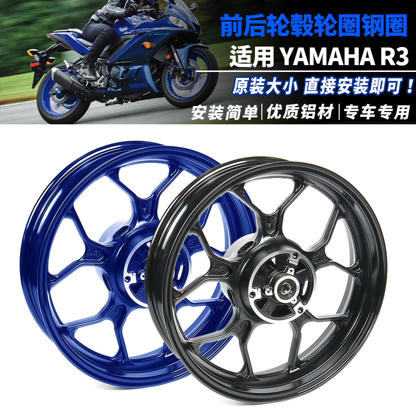 ARASHI适用于雅马哈R3 2015-2022 前轮毂后MT03轮毂轮圈钢圈胎铃