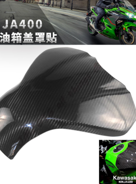 适用于Kawasaki 川崎 Ninja400 & Z400 改装碳纤油箱盖罩贴保护贴